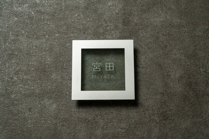 Ruri frame C 155×155mm(宮田) – ミッドセンチュリー表札 MICS(ミクス)