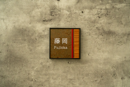 Framework 100×100mm(藤岡) – ミッドセンチュリー表札 MICS(ミクス)