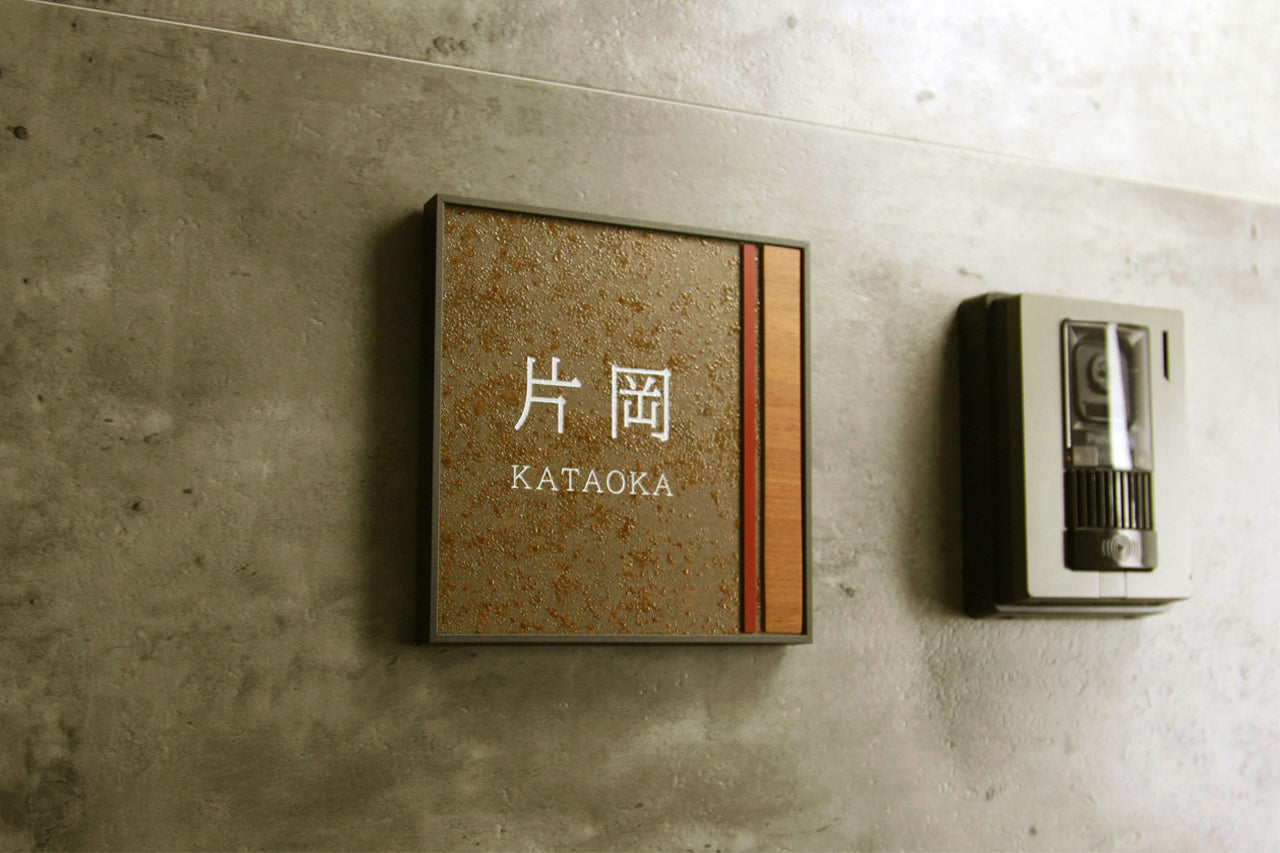 Framework 150×150mm(片岡) – ミッドセンチュリー表札 MICS(ミクス)